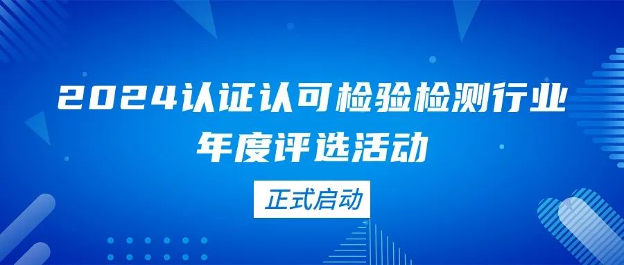 2024认证认可检验检测行业年度评选活动正式启动